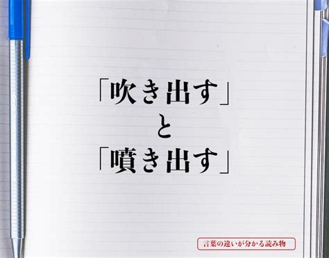 吹出|「吹き出す」と「噴き出す」の違いとは？分かりやすく解釈 